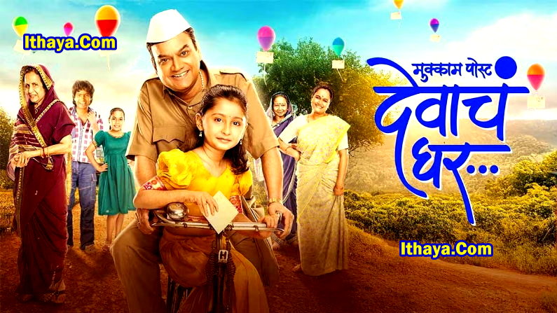 Mukkam Post Devach Ghar (2025 HD) [Tamil + Malayalam + Telugu + Kannada + Hindi] Full Movie Watch Online Free