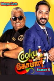 Cooku with Comali Season 6 – ( Episode – 05 ) HD – 18-05-2025 – Vijay tv Show