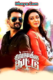 Dhillukku Dhuddu (2016 HD) Tamil Full Movie Watch Online Free