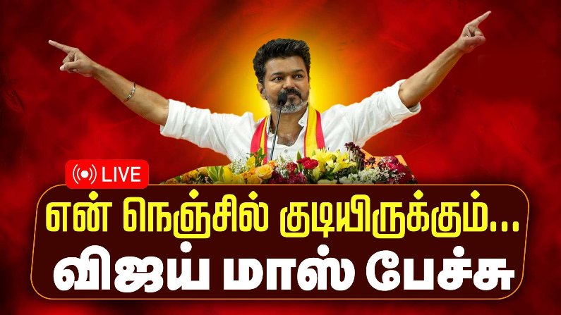 Watch TVK Maanadu (2025) Full Show Online