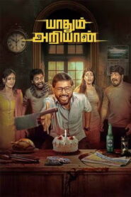 Yaadhum Ariyaan (2025) HDRip Tamil Full Movie Watch Online Free