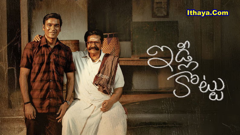 Idli Kottu (2025) HDRip Telugu Full Movie Watch Online Free