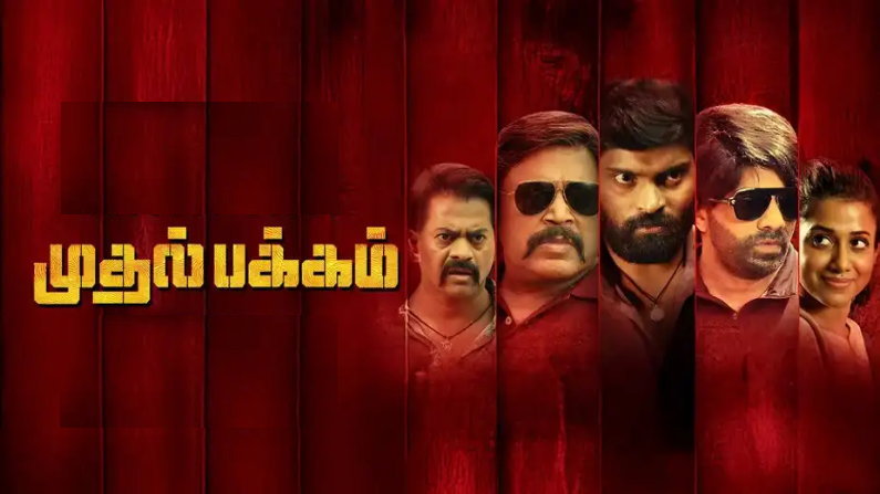 Mudhal Pakkam (2025) HDRip Tamil Full Movie Watch Online Free