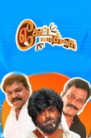 Keatta vaarththai Ketta vaarththai (2025) HDRip Tamil Full Movie Watch Online Free