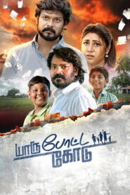 Yaaru Potta Kodu Official Trailer | Lenin Vadamalai | Soundaryan | Prabakaran