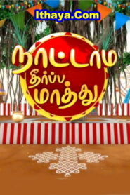 Nattamai Theerpa Mathu – Full Show -15-01-2026 Sun TV Pongal Special Show