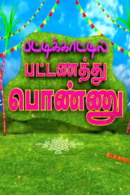 Pattikaatil Pattanathu Ponnu – Full show -16-01-2026 Sun TV Pongal Special Show