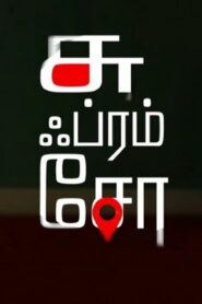 Su from So (2025) HDRip Tamil Full Movie Watch Online Free