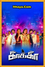 Kaakaa Movie Trailer| Theni K Paraman | Inigo Prabhakar| Kevin D’Costa | Sendrayan | Munishkanth