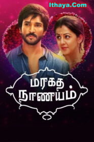 Maragadha Naanayam -1 [ 2017 HD] Tamil Full Movie Watch Online Free