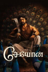 Seyon Trailer Tamil | Kamal Haasan | Sivakarthikeyan | Sivakumar Murugesan | Santhosh Narayanan | R. Mahendran