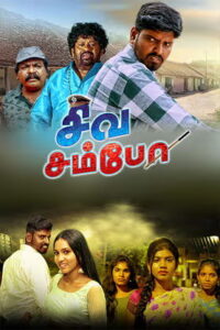 Siva Sambo – Official Trailer | ThilNatraj | Shivani | BagavathyBala | Deva Senthil/ Imman Annachi