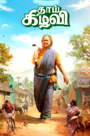 Thaai Kizhavi – Official Trailer | Radikaa Sarathkumar | Sivakumar Murugesan | Nivas K Prasanna