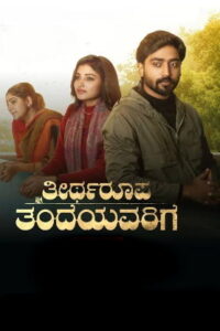 Theertharoopa Thandeyavarige (2026) HDRip Kannada Full Movie Watch Online Free