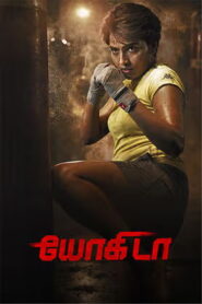 Yogi Da (2026) Tamil Full Movie Watch Online Free