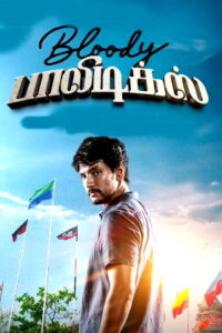 Bloody Politics – Title Teaser | Gautham Ram Karthik | Anchana Nethrun | Dhina Raghavan | Sam C.S