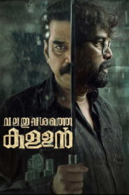 Valathu Vashathe Kallan (2026) HDRip Malayalam Full Movie Watch Online Free