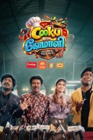 Cooku with Comali S7 | 05-04-2026 | Episode 2 | Vijay TV Show