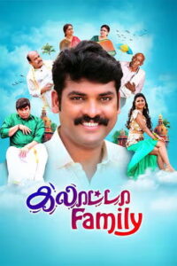 Galatta Family (2026) HDRip Tamil Full Movie Watch Online Free