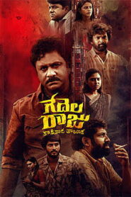 Gedelaraju Kakinada Taluka (2026) DVDScr Telugu Full Movie Watch Online Free