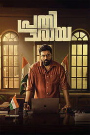 Prathichaya (2026) HDRip Malayalam Full Movie Watch Online Free