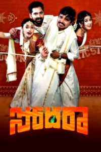 Sodhara (2025) HDRip Telugu Full Movie Watch Online Free