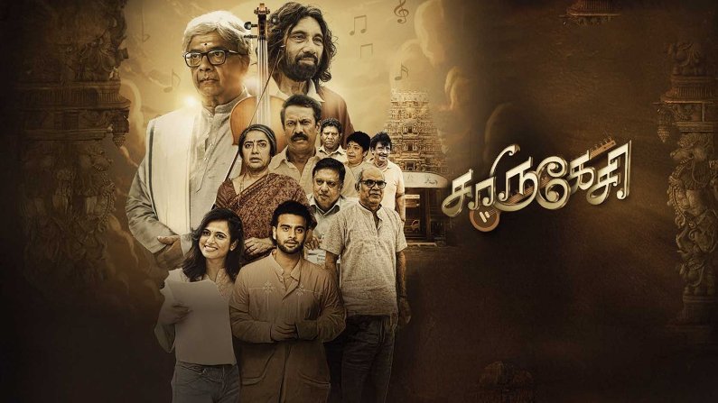 Charukesi Official Trailer | Y. Gee. Mahendra | Suhasini Maniratnam | Sathyaraj |Suresh Krissna|Deva