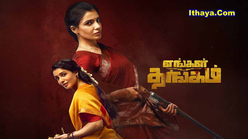 Engal Thangam – Official Trailer | Samantha | Raj Nidimoru | Nandini Reddy | Santhosh Narayanan