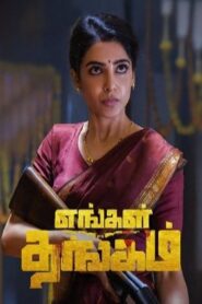Engal Thangam – Official Trailer | Samantha | Raj Nidimoru | Nandini Reddy | Santhosh Narayanan
