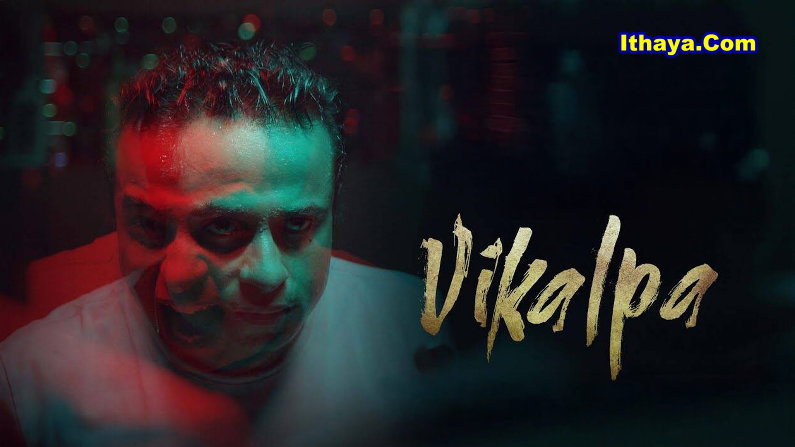 Vikalpa (2026) HDRip Kannada Full Movie Watch Online Free