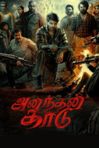 Ananthan Kaadu Trailer (Tamil) | Arya | Jiyen Krishnakumar | Ajaneesh Loknath | Murali Gopy