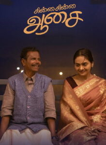 Chinna Chinna Aasai (2026) HDRip Tamil Full Movie Watch Online Free