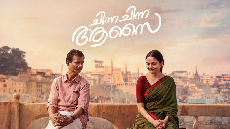 Chinna Chinna Aasai (2026) HDRip Malayalam Full Movie Watch Online Free