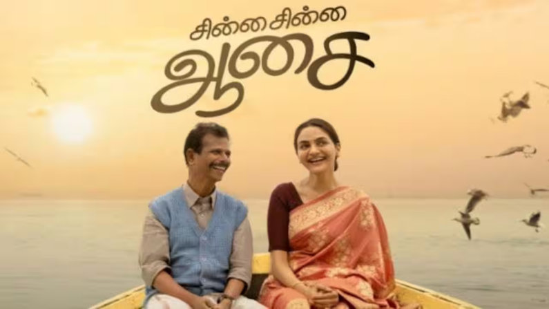 Chinna Chinna Aasai (2026) HDRip Tamil Full Movie Watch Online Free