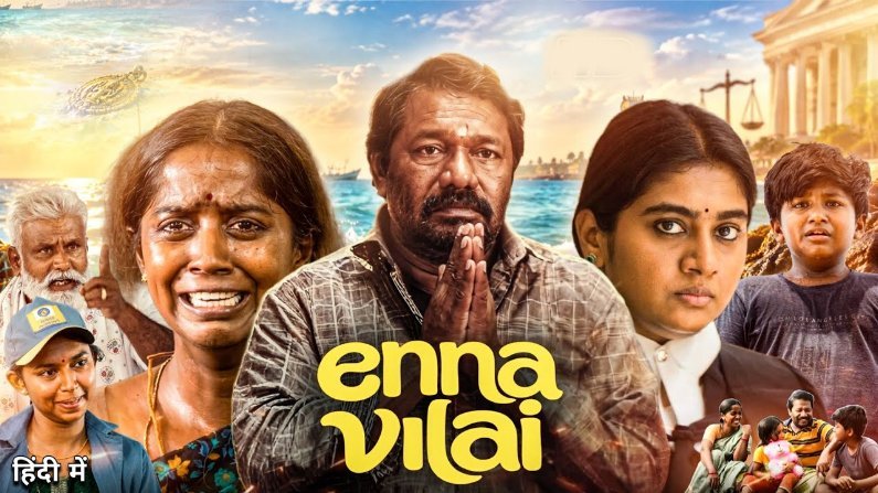 Enna Vilai (2026) HDRip Tamil Full Movie Watch Online Free